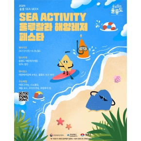 [2024 울릉 SEA WEEK] 울루랄라 해양레저 페스타