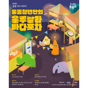 [2024 울릉 SEA WEEK] 울루랄라 바다포차