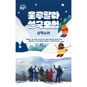 [2025 울릉 SNOW WEEK] 울루랄라 설국모험 산악스키