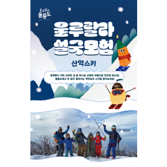 [2025 울릉 SNOW WEEK] 울루랄라 설국모험 산악스키