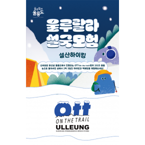 [2025 울릉 SNOW WEEK] 울루랄라 설국모험 설산하이킹