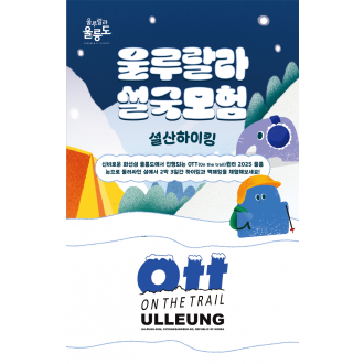 [2025 울릉 SNOW WEEK] 울루랄라 설국모험 설산하이킹