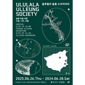 [얼리버드]울루랄라 울릉소사이어티: 울릉마을여행(도동, 나리, 저동)
