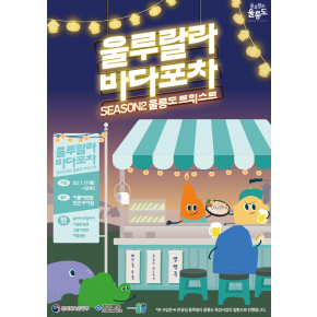 [2025 울릉 SEA WEEK] 울루랄라 바다포차 시즌2