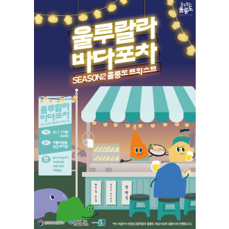[2025 울릉 SEA WEEK] 울루랄라 바다포차 시즌2